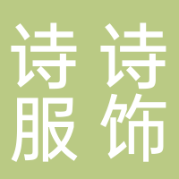 廣州詩詩服飾有限公司