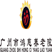 廣州市鴻慈養老服務有限公司
