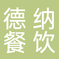 廣州德納餐飲服務有限公司