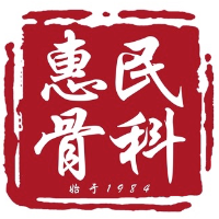 廣州市惠民骨傷科中醫(yī)診所有限公司