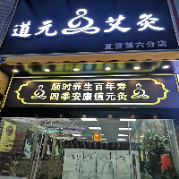 廣州市南沙區道元艾灸館