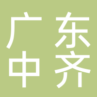 廣東中齊產(chǎn)業(yè)鏈管理有限公司