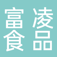 廣州富凌食品科技有限公司