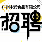 廣州中潤食品有限公司