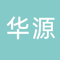 廣東華源建設(shè)有限公司