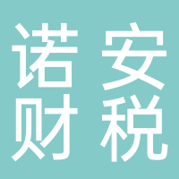 廣州諾安財(cái)稅咨詢有限公司