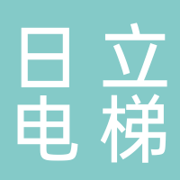 日立電梯（中國）有限公司南沙分公司