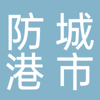 防城港市恒盛船務(wù)有限公司
