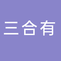 三合有餐飲管理（廣州）有限公司