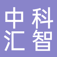 中科匯智