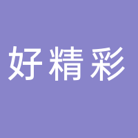 好精彩