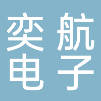 廣州奕航電子有限公司