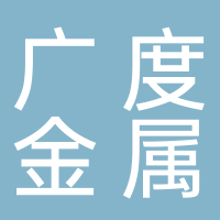廣州市廣度金屬制品有限公司