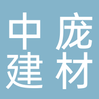 廣州中龐建材租賃有限公司