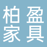 廣州市柏盈家具制造有限公司