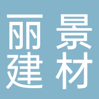 廣州市麗景建材有限公司