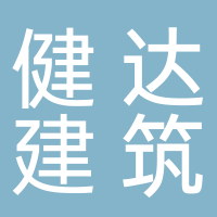 廣州市健達建筑工程有限公司