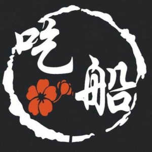 廣州市南沙區吃船餐飲服務有限公司