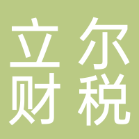 廣州立爾財稅咨詢有限公司