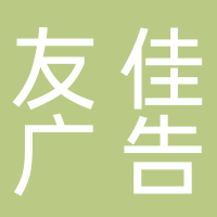 廣州友佳廣告裝飾工程有限公司