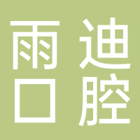 廣州雨迪口腔護(hù)理品有限公司