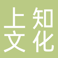 廣州上知文化傳播有限公司