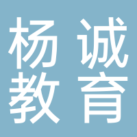 廣州楊誠教育咨詢有限公司