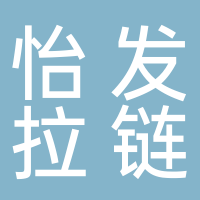 廣州市怡發拉鏈有限公司