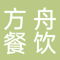 廣州方舟餐飲文化有限公司