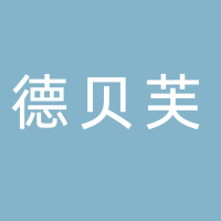 廣州德貝芙生物科技有限公司