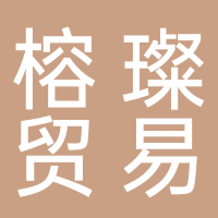廣州榕璨貿易有限公司