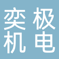 廣州奕極機電科技有限公司