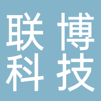 廣州聯博科技發展有限公司