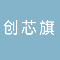 廣州創芯旗自動化控制設備有限公司
