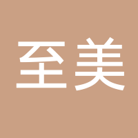 至美養生館