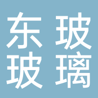 廣東東玻特種玻璃有限公司