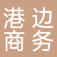 廣州港邊商務(wù)咨詢有限公司