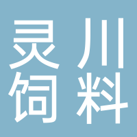 廣州番禺靈川飼料有限公司