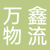 廣州市萬(wàn)鑫物流有限公司