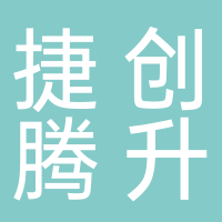 廣州捷創(chuàng)騰升裝飾工程有限公司