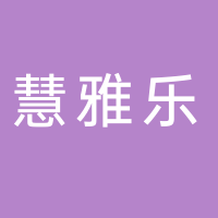 廣州市番禺區(qū)石樓慧雅樂(lè)托管中心