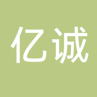 廣州億誠進出口有限公司