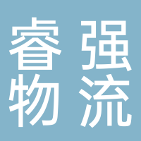 上海睿強物流有限公司廣州分公司