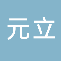 廣東元立實驗室科技有限公司