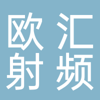 歐匯射頻技術(shù)（廣州）有限公司
