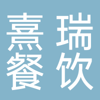 廣州熹瑞餐飲文化有限公司
