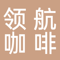 廣州領航咖啡有限公司