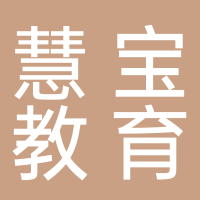 廣州慧寶教育信息咨詢有限公司