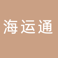 廣州海運通供應鏈管理有限公司