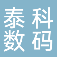 廣州泰科數碼科技有限公司